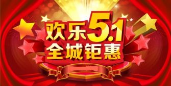 五一活動
