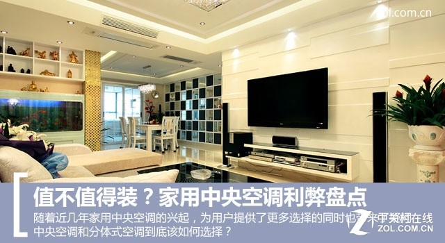 到底值不值得裝？家用中央空調(diào)優(yōu)缺點(diǎn)分析